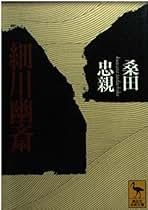 Amazon.co.jp: 桑田忠親: 本
